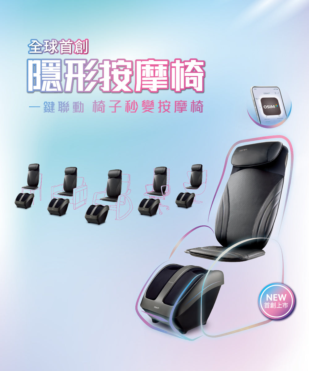 A022-01 OSIM OS-2233 & OS-3233 隱形按摩椅套裝