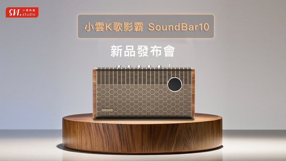 A007-05 🌐 SVI Cloud SoundBar 10|三合一家庭劇院 | 卡拉 OK 系統 | 藍牙音箱