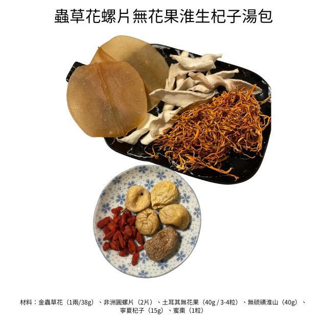 D026-03 🇬🇧 [英國團購 – Topexpress X 英國海味] – 蟲草花、海螺和無花果藥材湯包 (5 包)