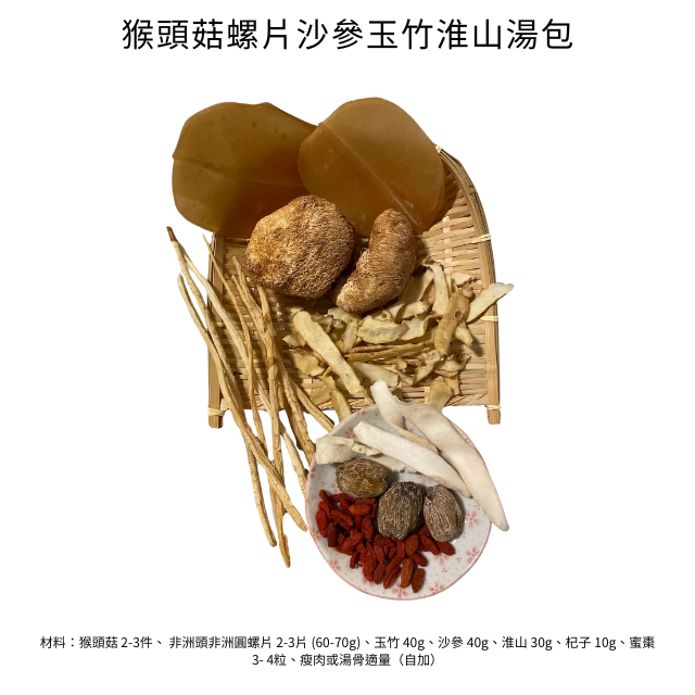 D026-02 🇬🇧 [英國團購 – Topexpress X uk 乾貨] – 猴子頭菇、海螺和藥材湯料包 (5 包)