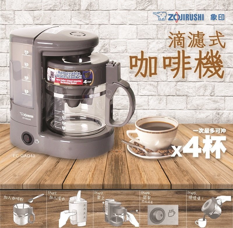 A008-11 Zojirushi EC-GAQ40 四杯滴濾咖啡機